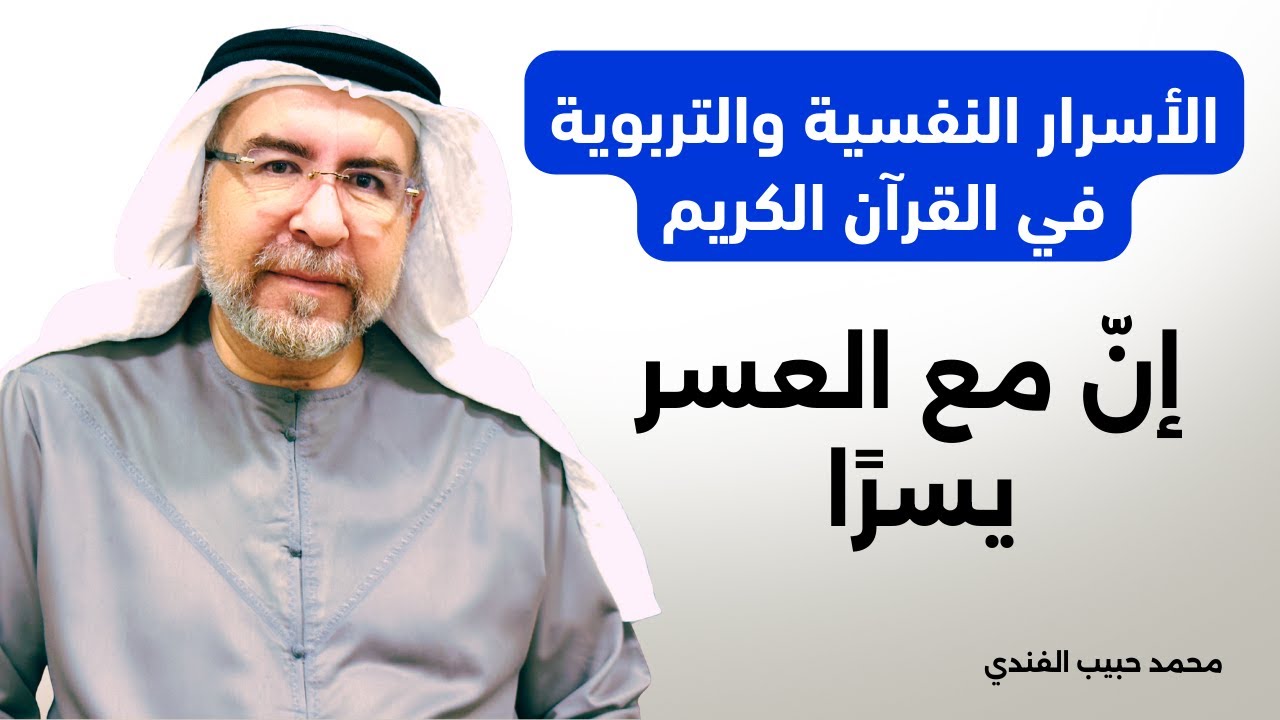 الأسرار النفسية والتربوية في القرآن الكريم (4) : { إن مع العسر يسرا } - محمد حبيب الفندي
