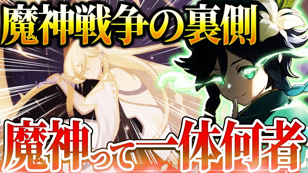 【原神】魔神戦争の真実がヤバすぎる…“七神誕生”は出来レースだった？【ゆっくり考察】