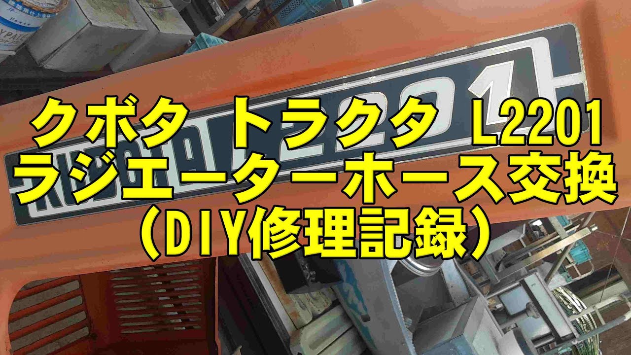 クボタ　トラクタ　L2201ラジエータホース交換