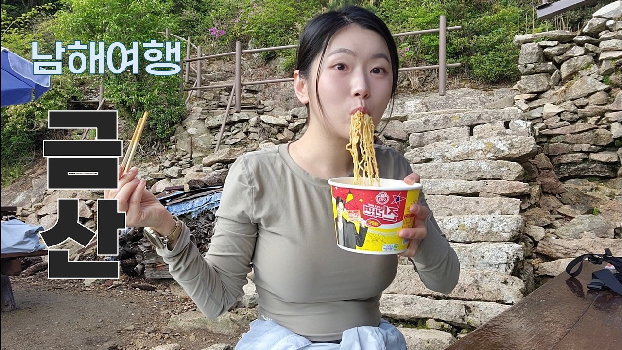 등산하고 바다보면서 아침먹을수 있는 산!! 남해 금산 등산코스, 남해 1박2일 등산하고 맛집 여행!!