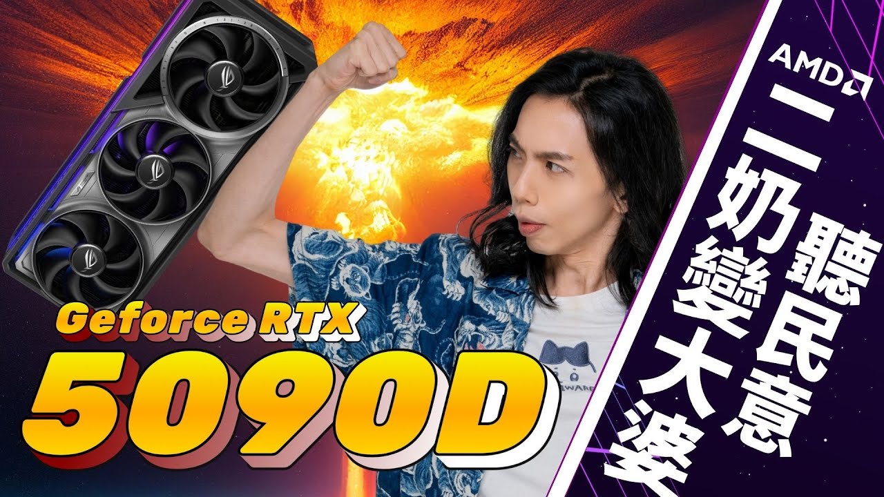 達哥瘋了！不惜重本 RTX 5090D + AMD 神機！直播畫質直接起飛？