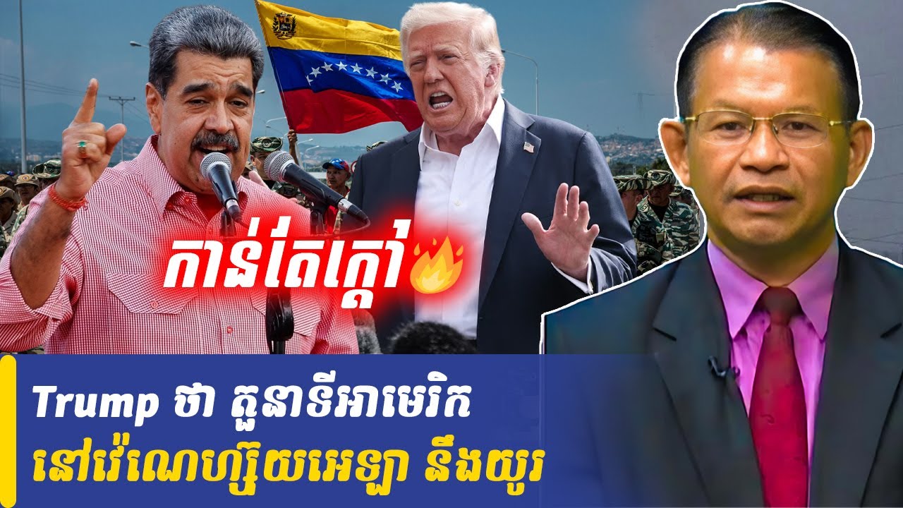 Mr Non Rina talk show Trump ថា តួនាទីអាមេរិកនៅវ៉េណេហ្ស៊ុយអេឡា នឹងយូរ, Khmer Minute