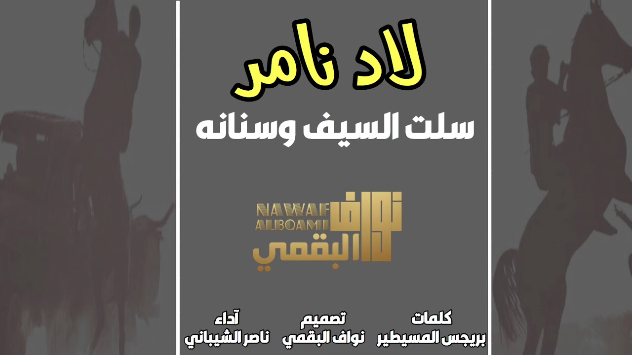 شيلة | البقوم - لاد نامر سلت السيف وسنانه | بريجس المسيطير - ناصر الشيباني 🎤🔥⚡️| 2019