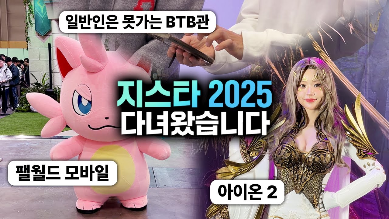 지스타 2025 다녀왔습니다🎮 팰월드 모바일, 몬길, 아이온2, 신더시티 다 보고 옴!