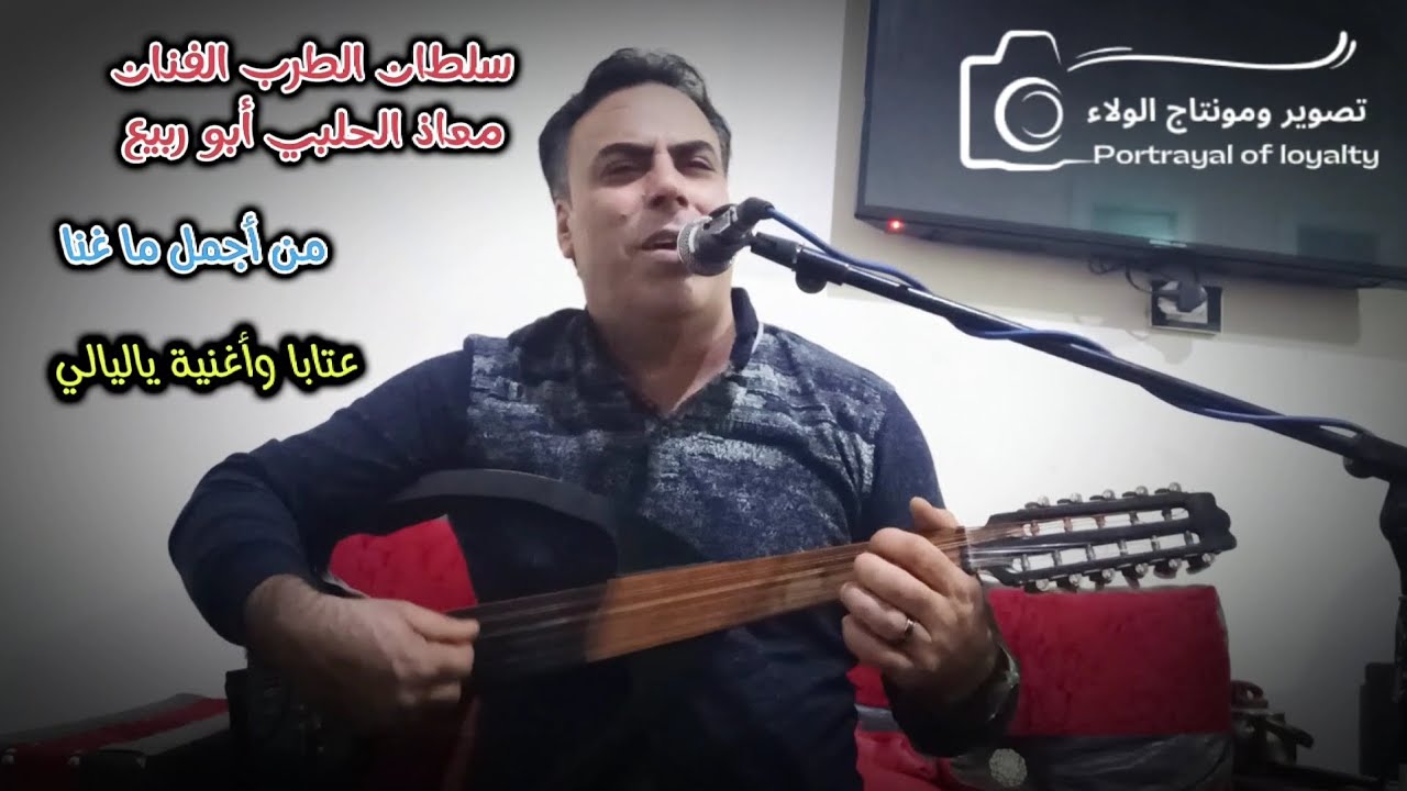 أغنية ياليالي معاذ الحلبي أبو ربيع