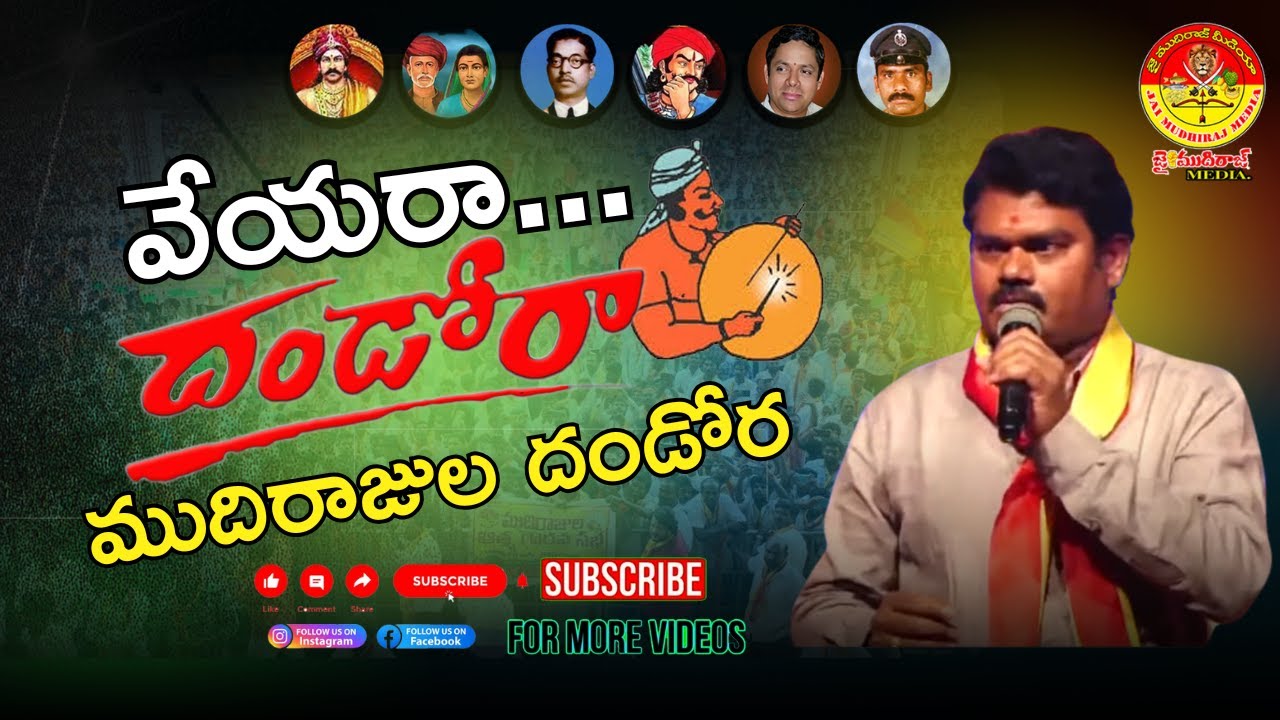 వేయరా దండోరా ముదిరాజుల దండోరా jai mudhiraj