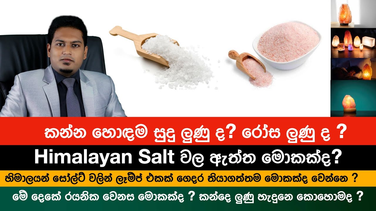 ගන්න හොදම ලුණු එක මොකක්ද ? | Himalayan Salt By Nutritionist Hiroshan Jayaranga