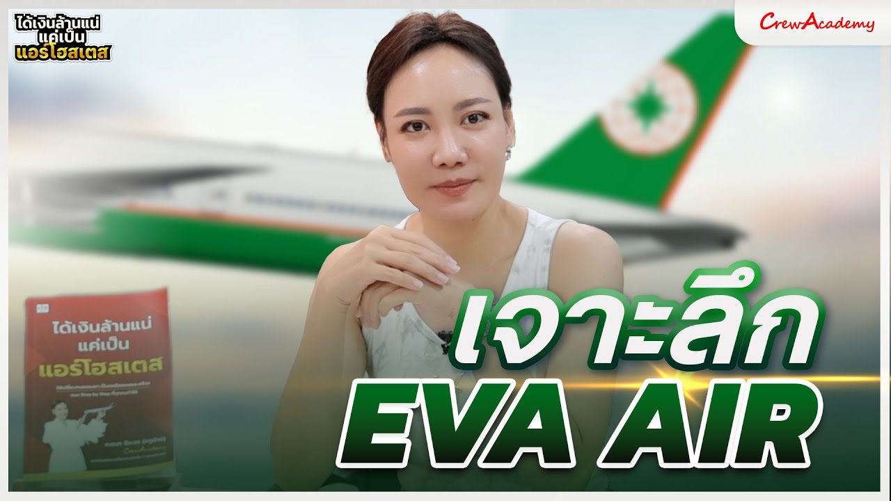 EP.15 เจาะลึก EVA AIR | ได้เงินล้านแน่แค่เป็นแอร์โฮสเตส | CrewAcademy