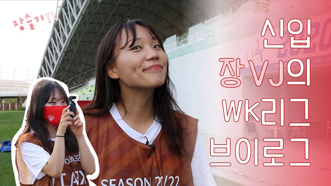 ※컴백 장슬기TV※ | 경력있는 신입 '장슬기 VJ'의 WK리그 브이로그