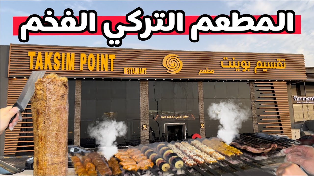 تغطية مطعم تقسيم بوينت جدة