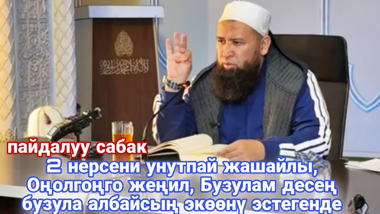 2 нерсени унутпайлы,Оңолгоңго жеңил, Бузулам десең бузула албайсың Экөөнү эстегенде Устаз Максат ажы