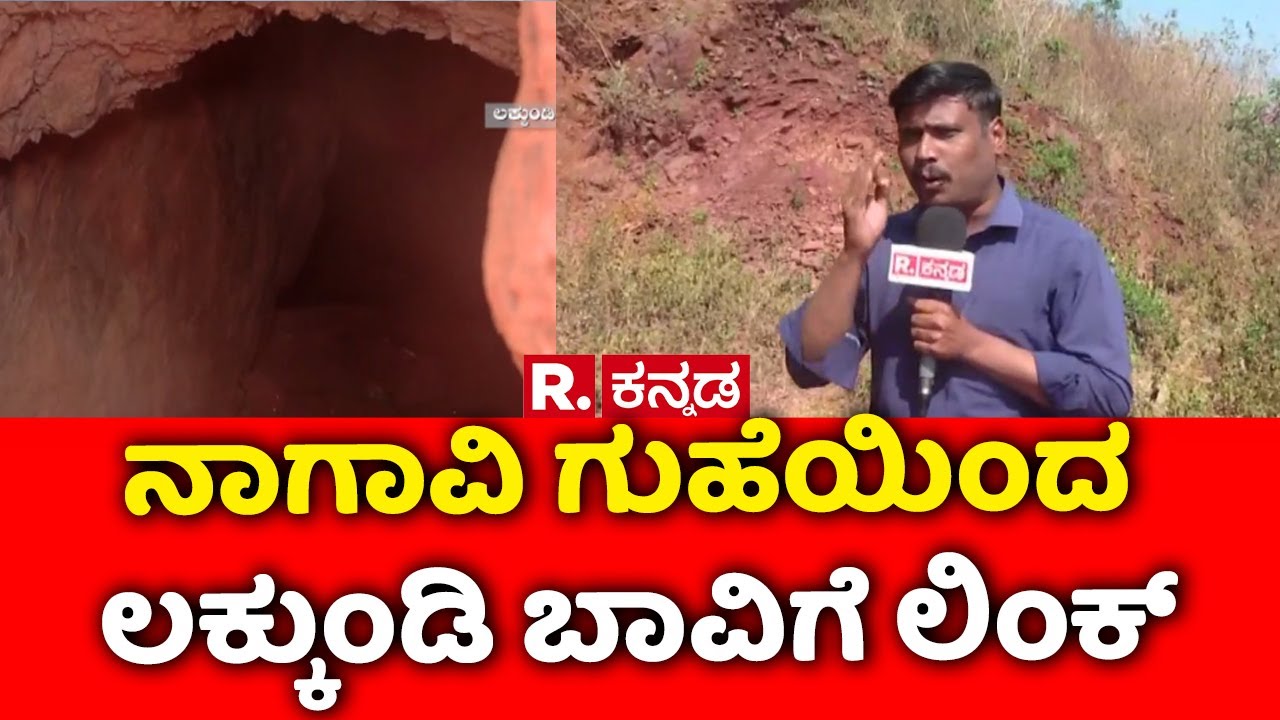 Lakkundi Gold Treasure Row :ನಾಗಾವಿ ಗುಹೆಯಿಂದ ಲಕ್ಕುಂಡಿ ಬಾವಿಗೆ ಲಿಂಕ್ | Gadag | Karnataka