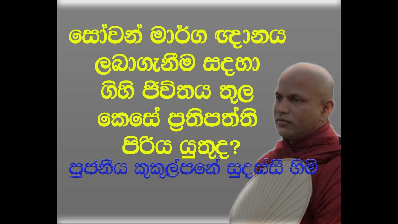 සෝවන් වීම සදහා සදහා ගිහි ජීවිතය තුල කෙසේ ප්‍රතිපත්ති පිරිය යුතුද? - ආචාර්ය කුකුල්පනේ සුදස්සි හිමි