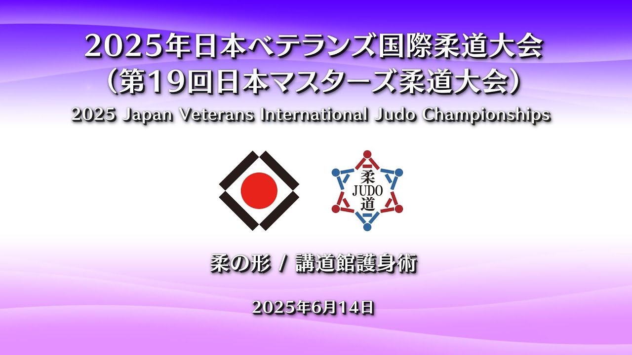 2025 形競技 第2試合場 / Kata Competition MAT2／2025年 日本ベテランズ国際柔道大会（第19回 日本マスターズ柔道大会）