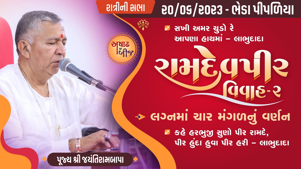 Bhajan Satsang - Ramdevpir Vivah 2 || Ashadh Sud Bij || Bheda Pipaliya || 20/06/2023 || Ratri Sabha