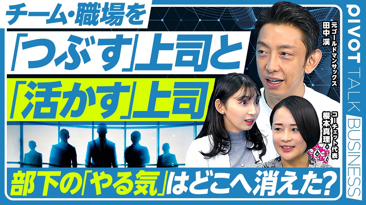 【なぜあなたのチームは疲れているのか】軽視しがちな「心理的リソース」／“消耗しやすさ“の世代格差／リーダーができる3つのこと／元ゴールドマンサックス・櫻本真理氏・田中渓氏【PIVOT TALK】