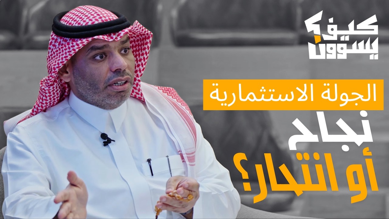 أسرار الجولة الاستثمارية اللي لازم يعرفها كل رائد أعمال | كيف يسوون؟