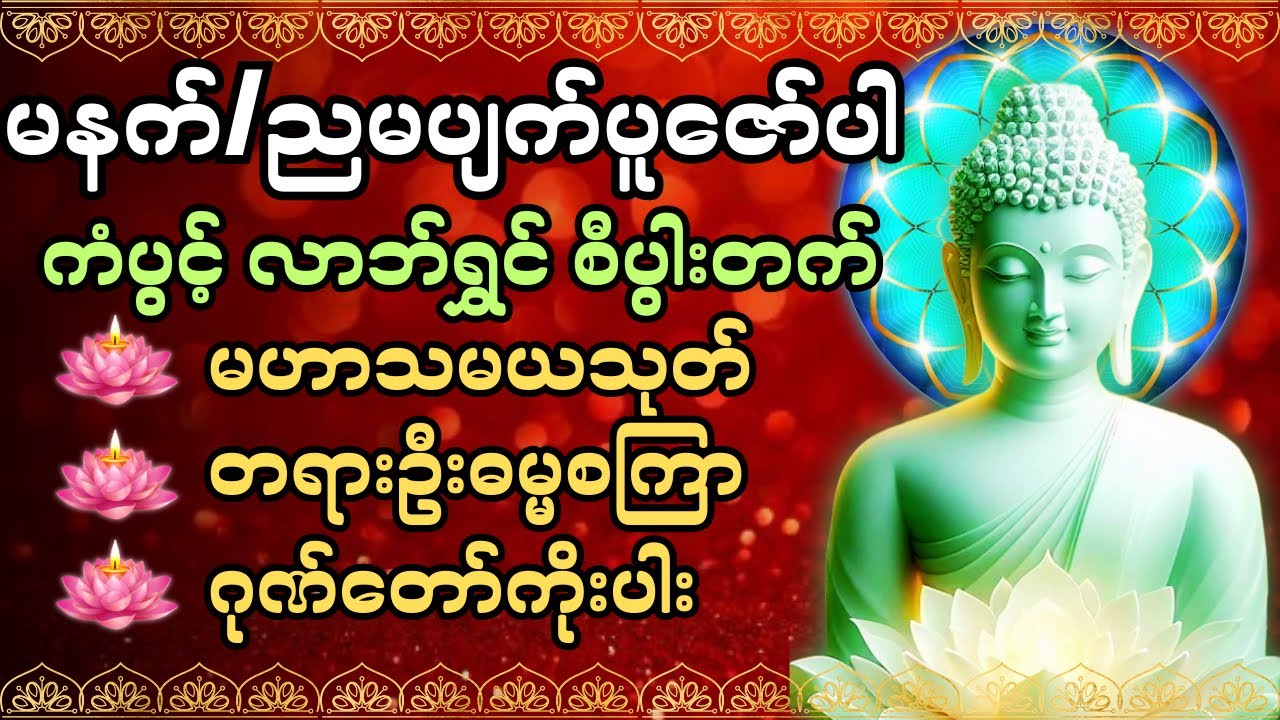 #ကံပွင့်လာက်ပွင့် #စီးပွားတတ် #မဟာသမယသုတ် #တရားဦးဓမ္မစကြာ #ဂုဏ်တော်ကိုးပါး #မနက်တိုင်းဖွင့်