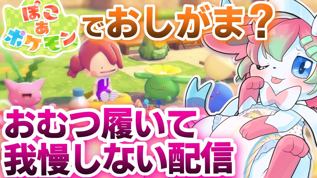【おしがま】#2  おむつ履いて利尿剤飲んでぽこあポケモン！【ぽこあポケモン】