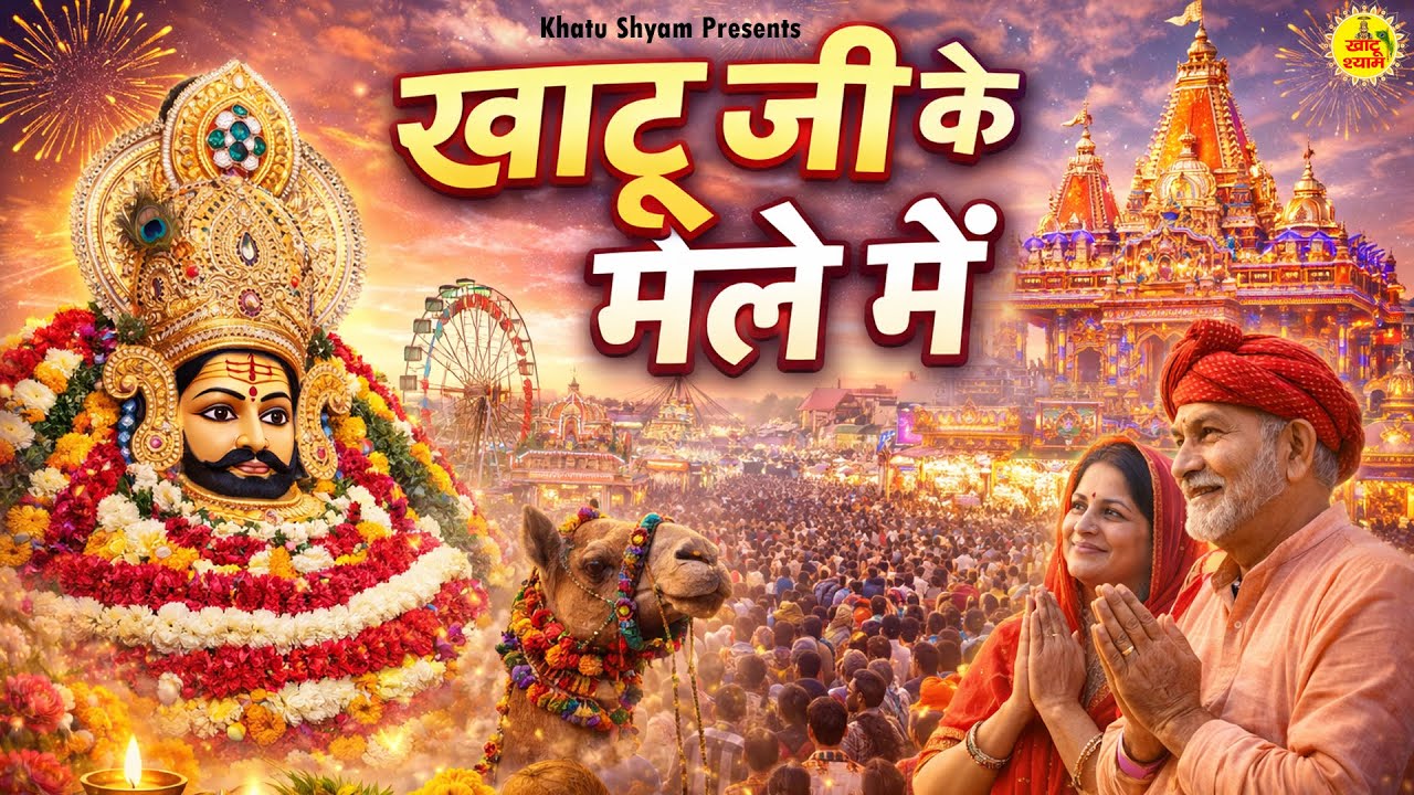Khatu Ji Ke Mele Me - खाटू जी के मेले में - Khatu Shyam Bhajan - New Khatu Shyam Bhajan - #Khatu