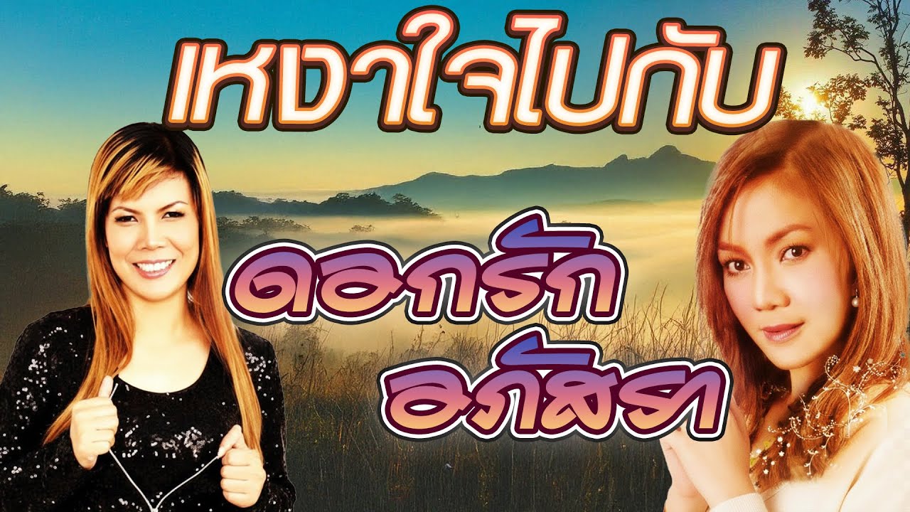 เหงาใจไปกับ เอม อภัสรา - ดอกรัก ดวงมาลา