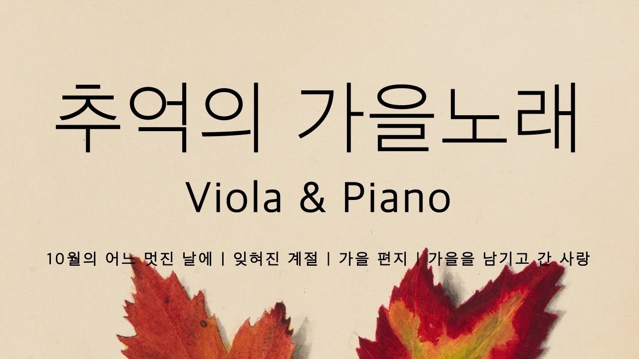 🎻추억의 가을노래 | 10월의 어느 멋진 날 | 잊혀진 계절 | 가을편지 | 가을을 남기고 간 사랑