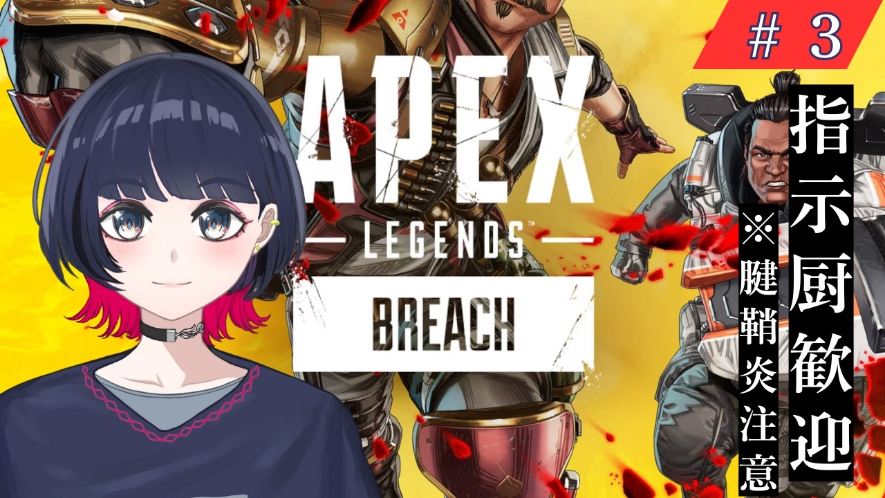 【Apex/戸柳夕】#3 指示厨歓迎。ただし出来るとは言ってない。｜物書き系VTuber