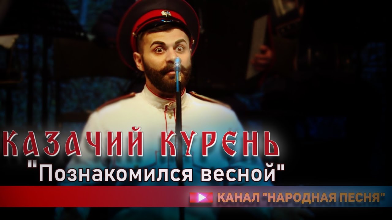 Казачий курень-Познакомился весной