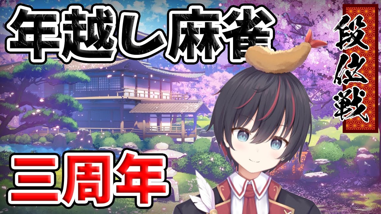 【三周年記念】年　越　し　麻　雀【雀魂／三麻／金の間】【バーチャルエビフライ／VTuber】