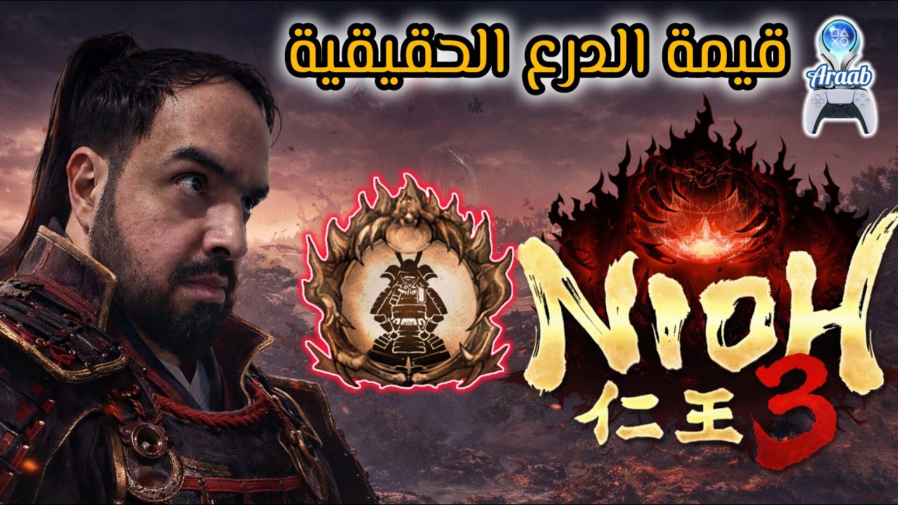 Armor's Real Value Trophy Nioh 3 | تروفي قيمة الدرع الحقيقية