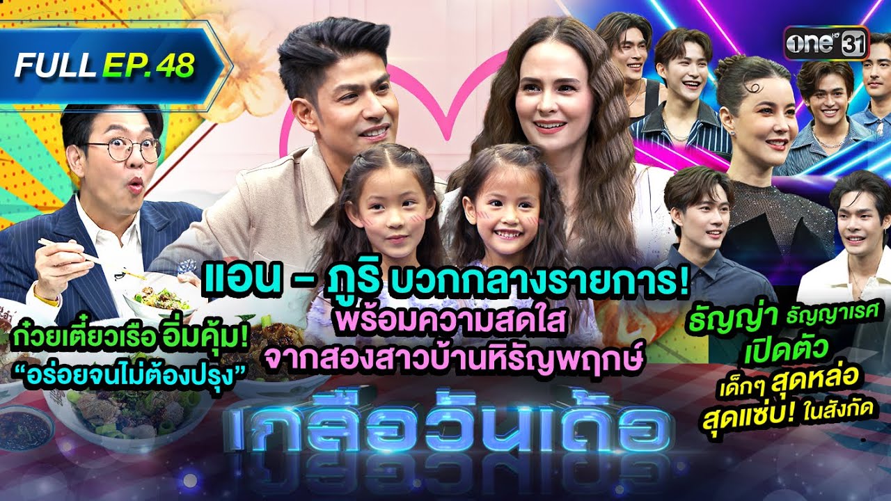 เกลือวันเด้อ | Ep.48 (Full Ep) | 8 เม.ย. 67 | one31