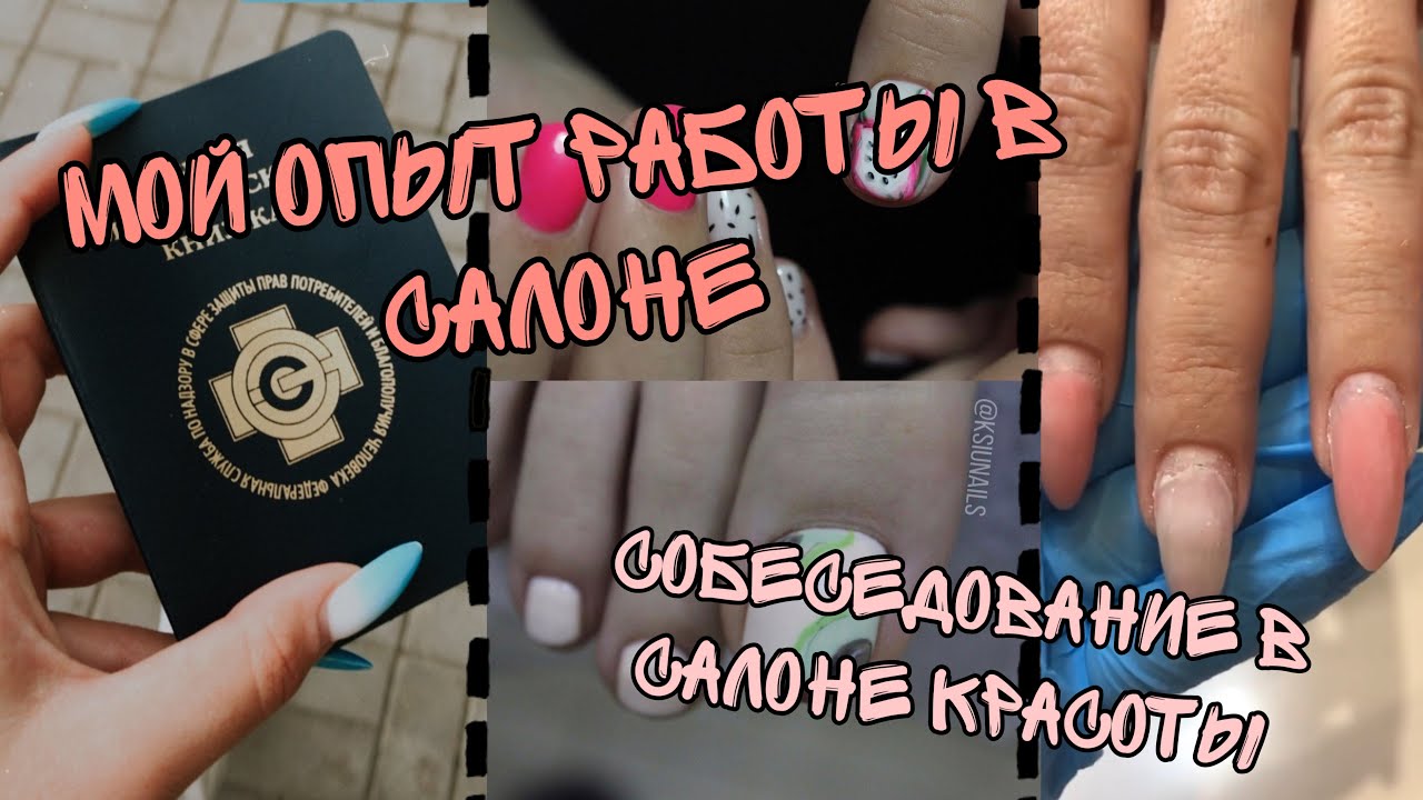 Мой опыт работы в салоне| Работа мастером маникюра| Работать на дому или в салоне?
