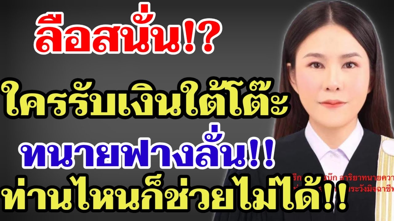 ลือสนั่น⁉️ใครรับเงินใต้โต๊ะ ทนายฟางลั่น‼️ท่านไหนก็ช่วยไม่ได้#ผู้ใหญ่บ้านฟินแลนด์ 