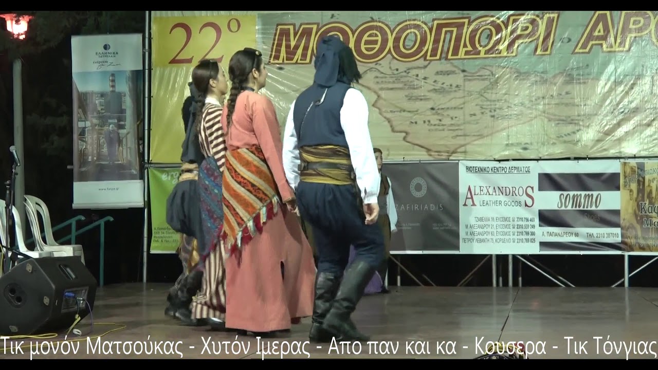 ΤΙΚ ΜΟΝΟΝ -ΧΥΤΟΝ-ΑΠΟ ΠΑΝ ΚΑΙ ΚΑ-ΚΟΥΣΕΡΑ-ΤΙΚ Τόνγιας..Εφηβικό Ποντίων Ελευθερίου Κορδελιού 16-9-18