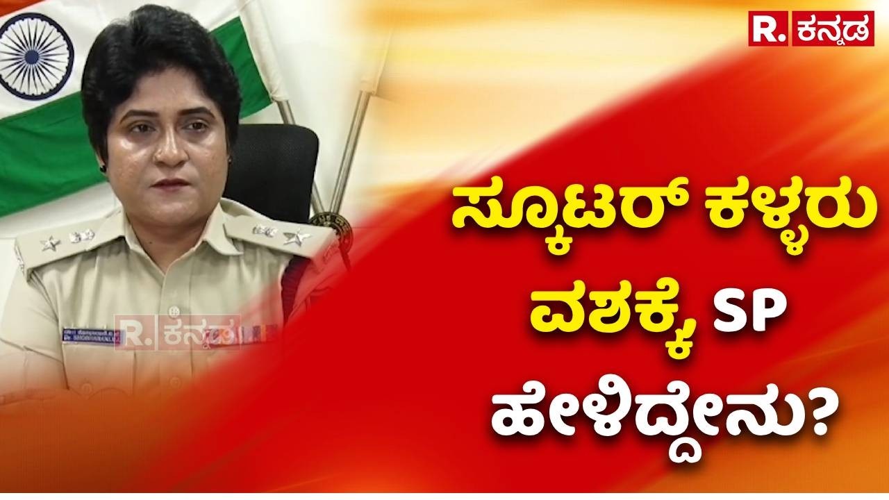 TVS XL and Honda Dio Theft Case : ಸ್ಕೂಟರ್ ಕಳ್ಳರು ವಶಕ್ಕೆ,​ SP ಹೇಳಿದ್ದೇನು? | Mandya