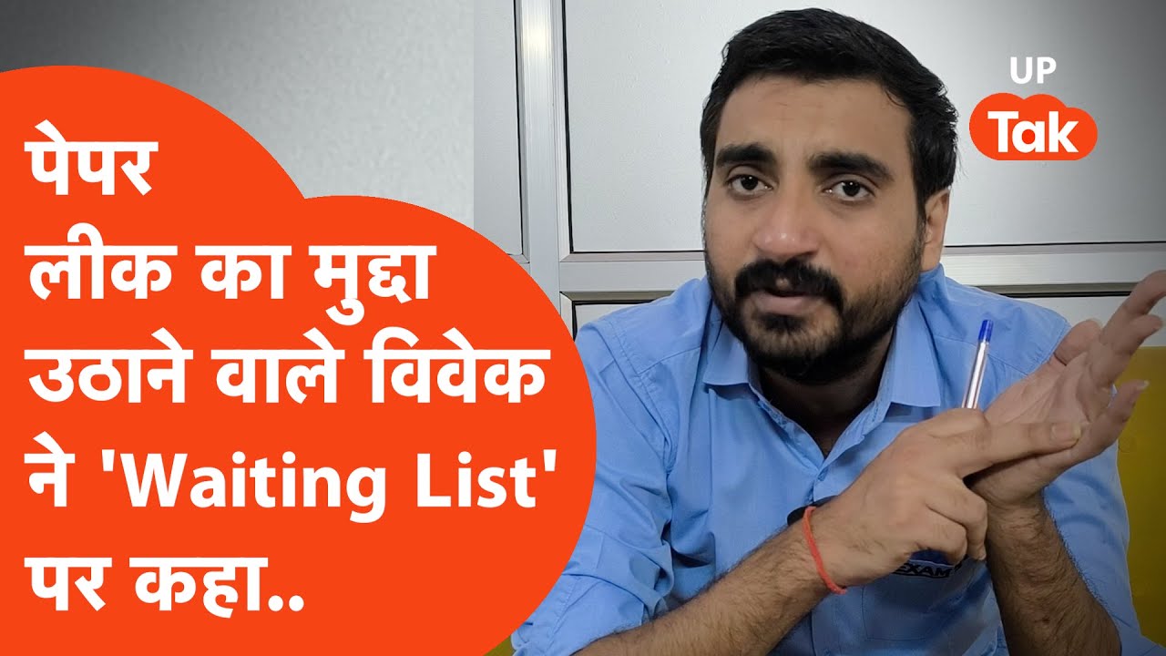 UP Police Constable Result : क्यों सिपाही भर्ती में जरूरी है 'वेटिंग लिस्ट' विवेक कुमार से जानिए..