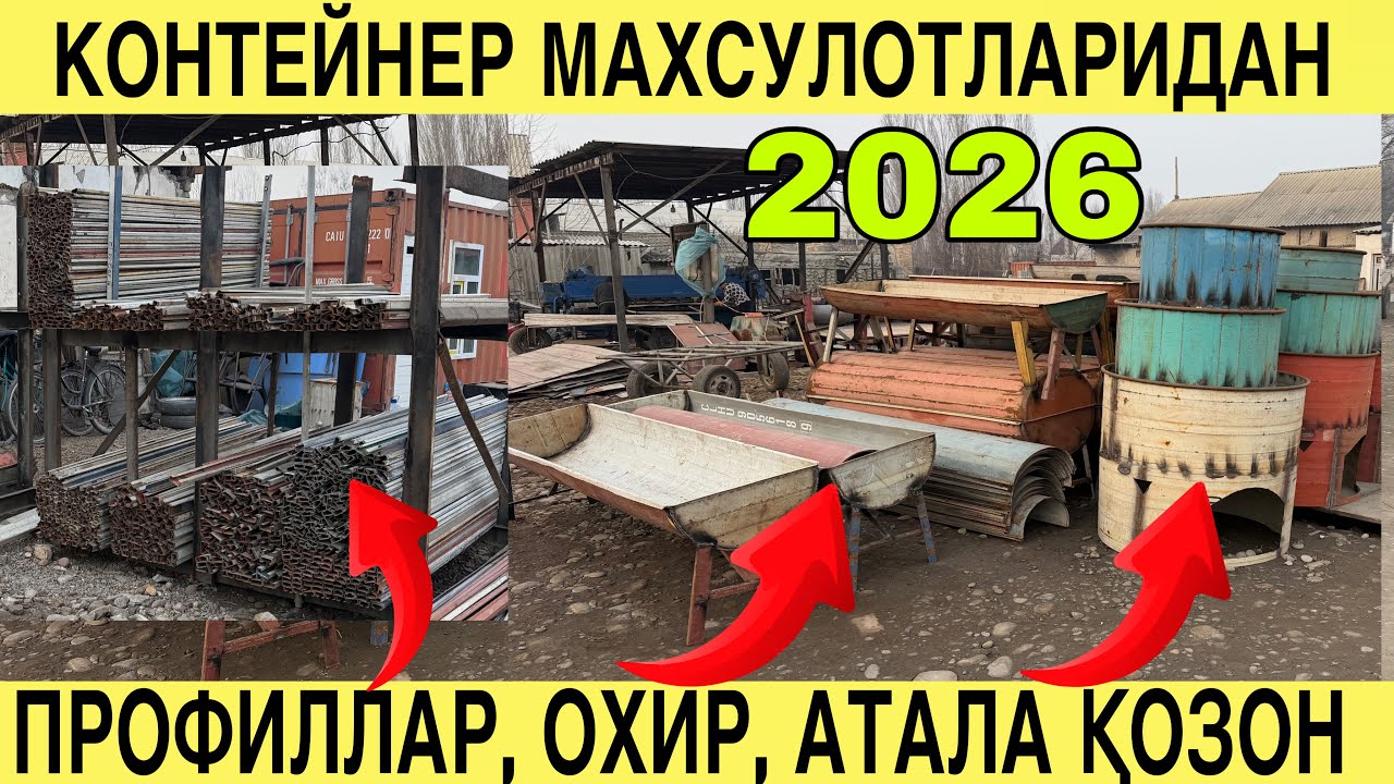 Контейнер махсулотлари нархлари. Охир, лой козон, сув бочкалар, профиллар, листлар, профиллар нархи