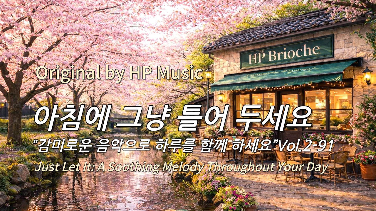 아침에 그냥 틀어 놓으세요 🎧편안한 하루를 위한 감성 멜로디 / Just Let It Playlist 2-91🎵