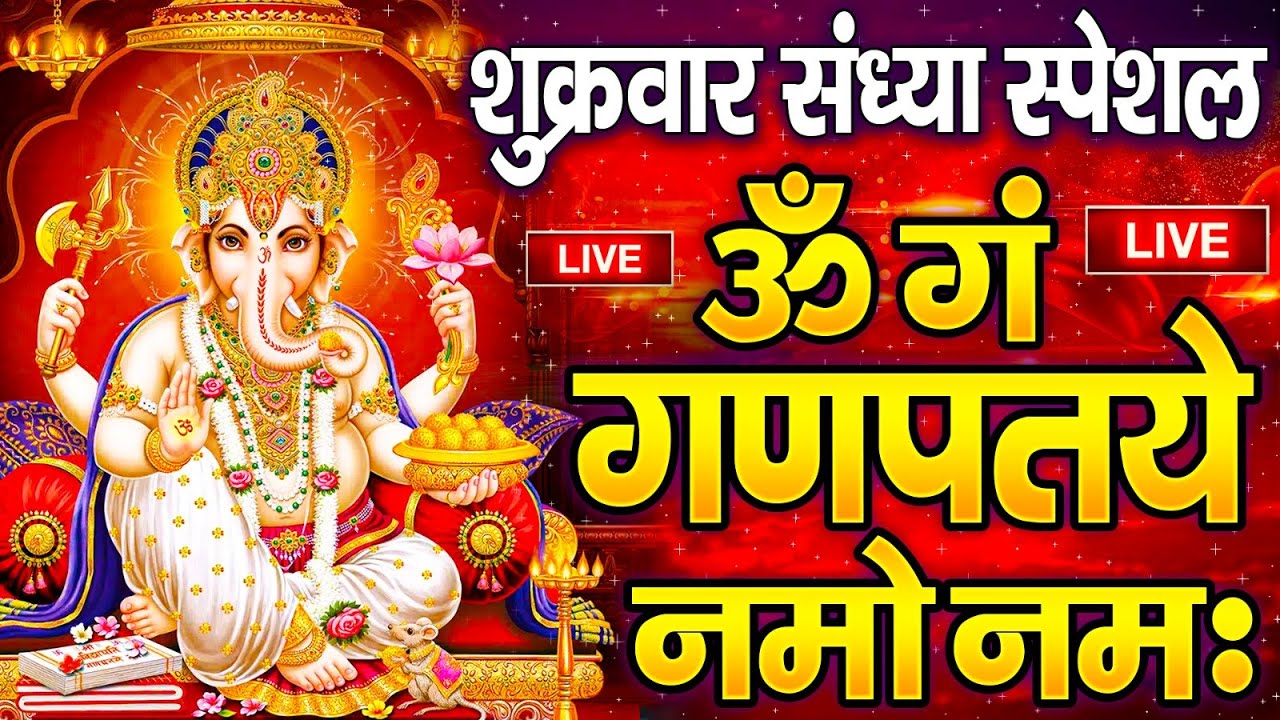 LIVE मंगलवार स्पेशल : गणेश मंत्र - Ganesh Mantra ॐ गं गणपतये नमो नमः Om Gan Ganpataye Namo Namah