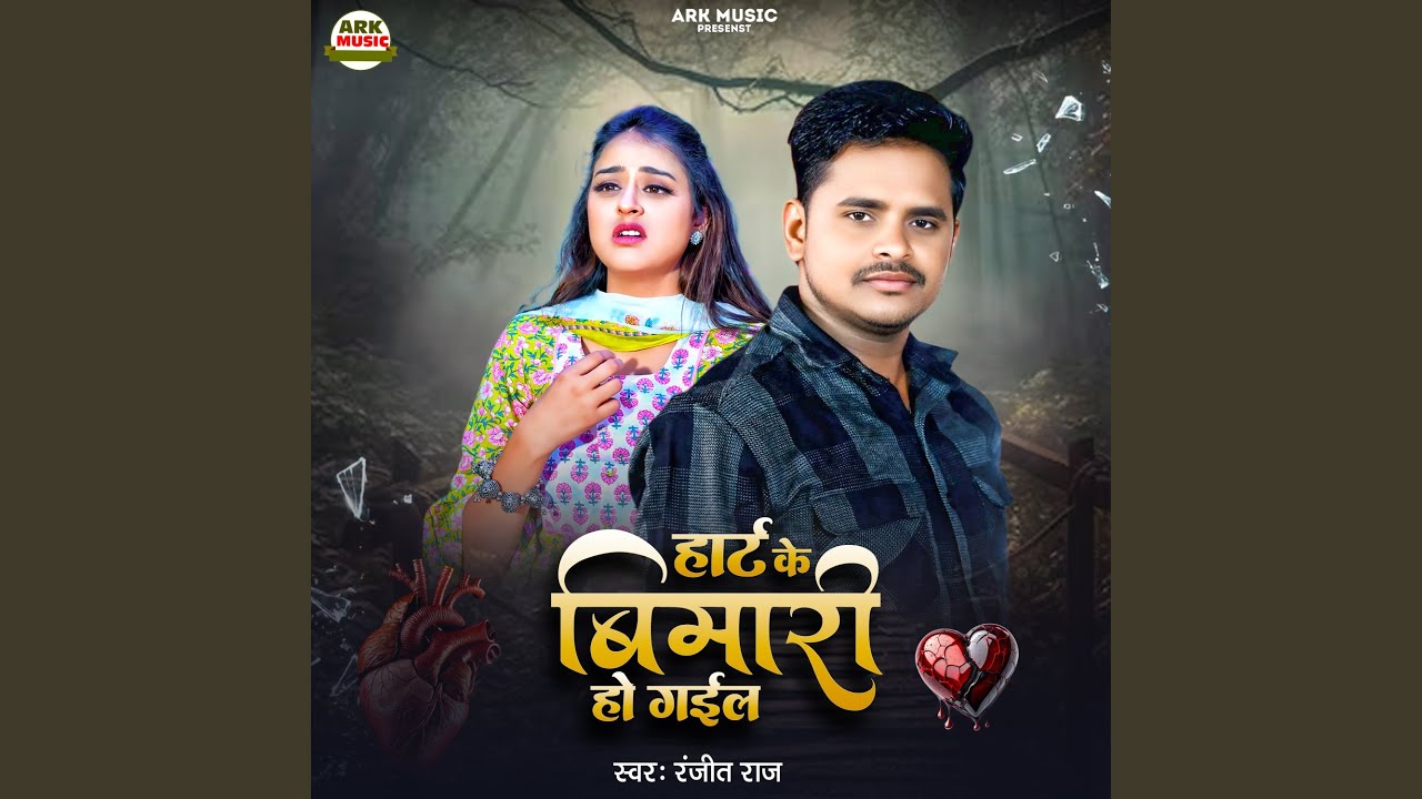 Hart Ke Bimari Ho Gayil