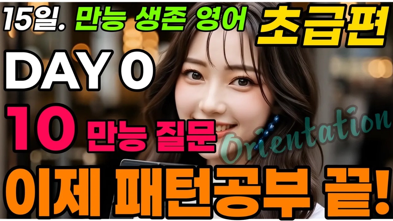 [NJ 만능 영어] 15일 시리즈 만능영어 DAY0(Orientation). 만능질문10, 만능대답10이면 모든 상황에서 통합니다. 이것이 진정한 패턴 영어입니다. #NJ만능영어