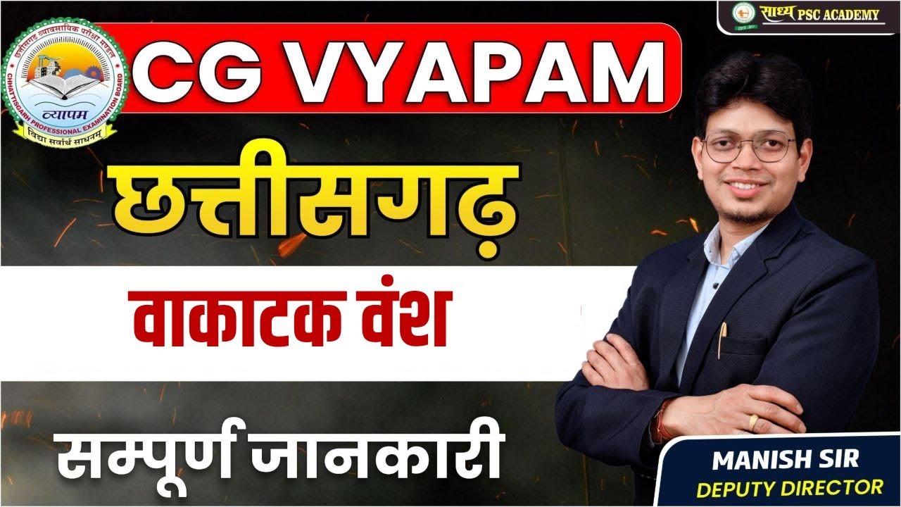 CG VYAPAM छत्तीसगढ़ वाकाटक वंशसम्पूर्ण जानकारी //By MANISH SIR