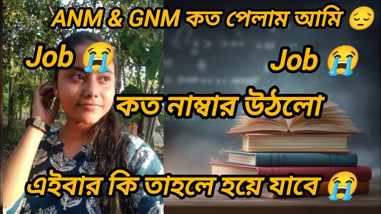 ANM & GNM কত পেলাম🥲কত নম্বর উঠলো আমার#anmgnm2025 #vlog #anmgnm #struggle #job#preparation #hardwork 