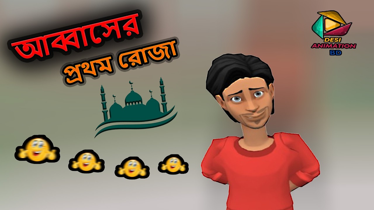 আব্বাসের প্রথম রোজা ||  DESI ANIMATION BD ||animation Video content || @815-h3u