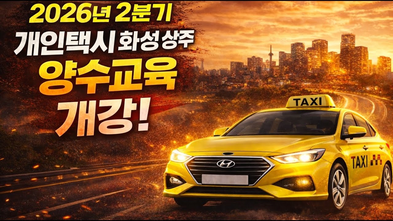 2026년 2분기 4~6월 개인택시 화성 상주 양수교육 개강