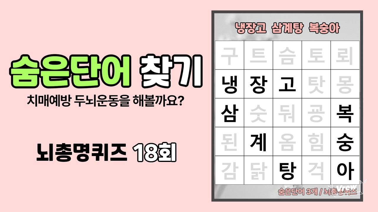두뇌운동 게임으로 뇌건강 챙기기! 치매예방퀴즈, 단어퀴즈, 치매예방운동, 숨은단어찾기 18회
