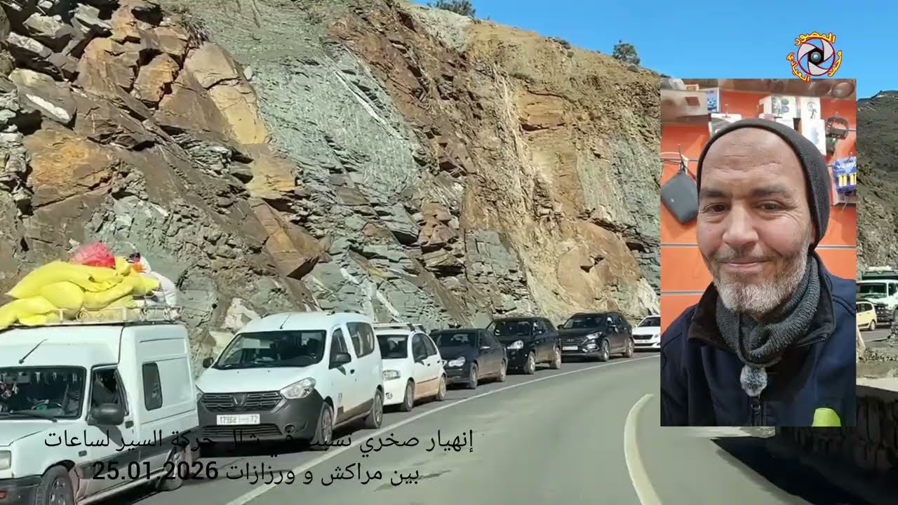شاهد .. الإنهيار الصخري الذي سبب شلل في حركة السير لساعات بين ورزازات و مراكش تيشكا