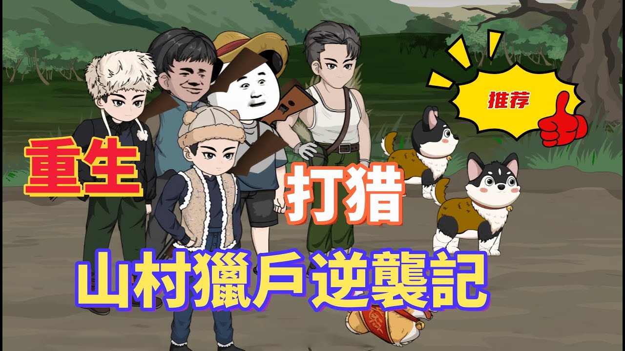 一口氣看完 《山村獵戶逆襲記》一覺醒來回到八零，決定去拉幫套。進山打獵，野豬黑熊盡入囊中，日子紅火，還白撿了個美嬌娘。#七寶沙雕動畫