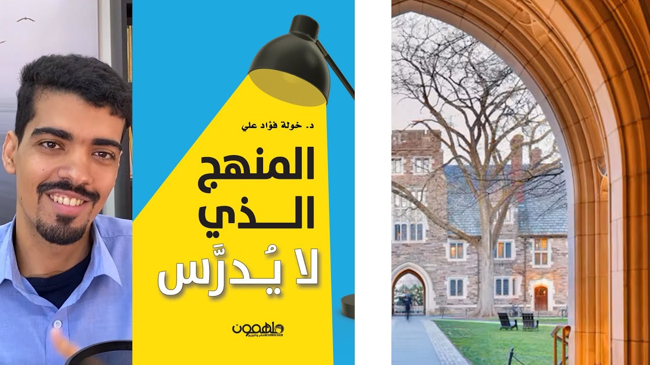الكتاب البحريني | المنهج الذي لا يدرس | د. خولة فؤاد علي