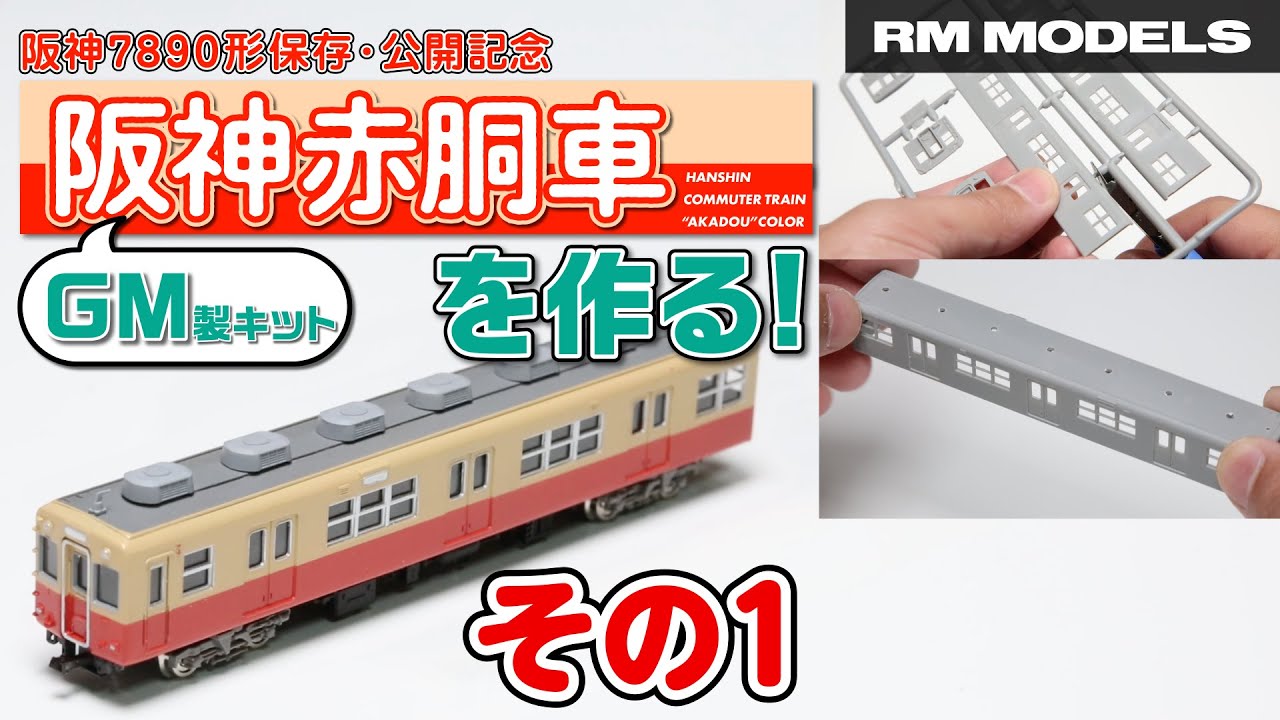 阪神7890形展示公開記念！グリーンマックス製阪神赤胴車を作る！【その1】